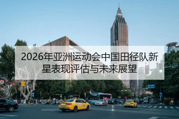 nian-ya-zhou-yun-dong-hui-zhong-guo-tian-jing-dui-xin-xing-biao-xian-ping-gu-yu-wei-lai-zhan-wang-2-439.jpg