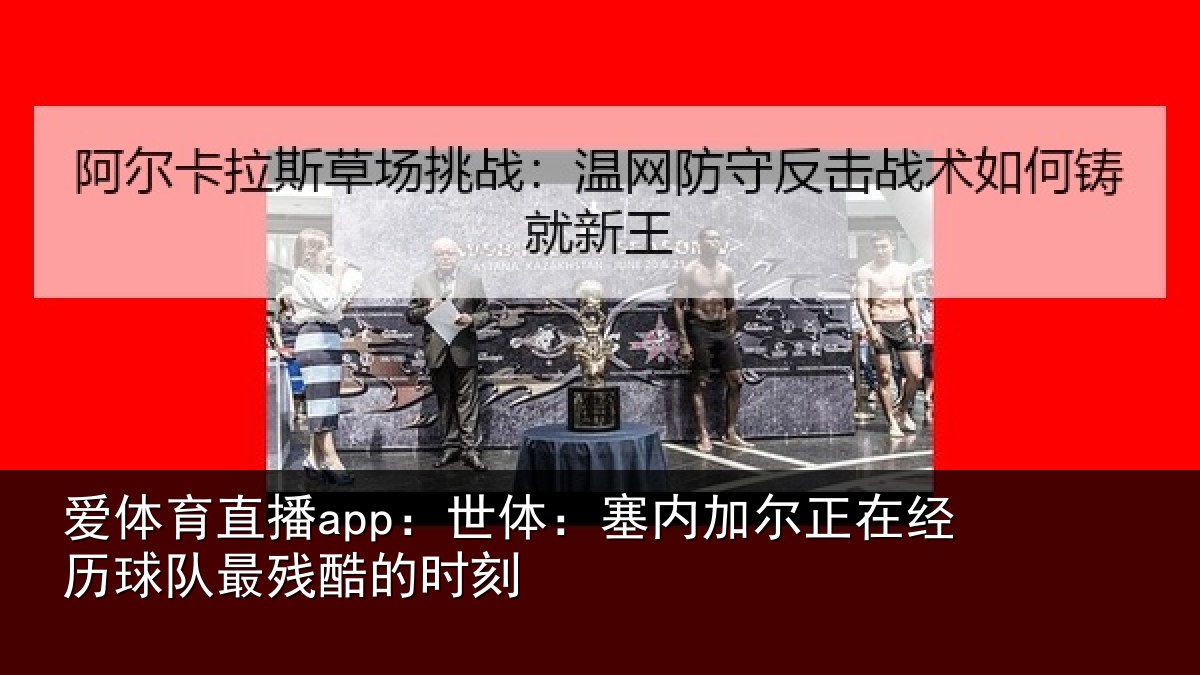 爱体育直播app：世体：塞内相关情况最残酷的时刻