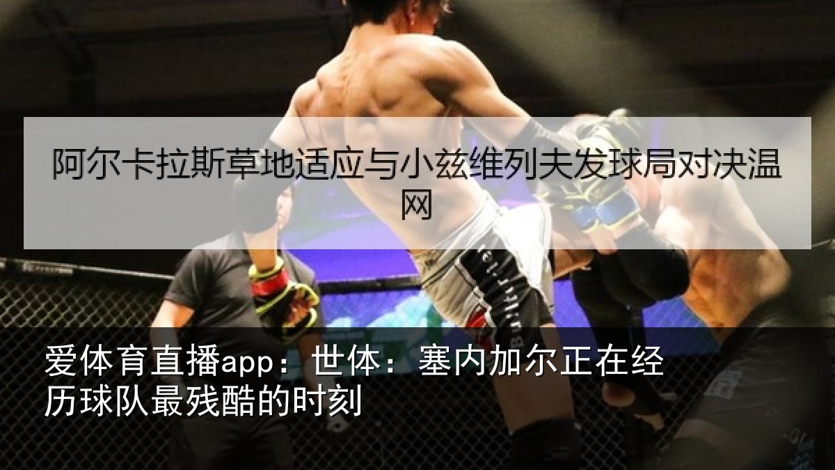 爱体育直播app：世体：塞内相关情况最残酷的时刻