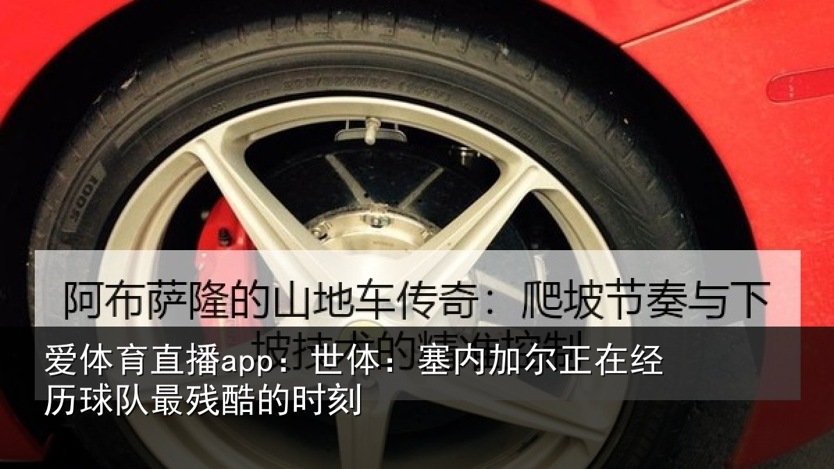 爱体育直播app：世体：塞内加尔正在经历球队最残酷的时刻