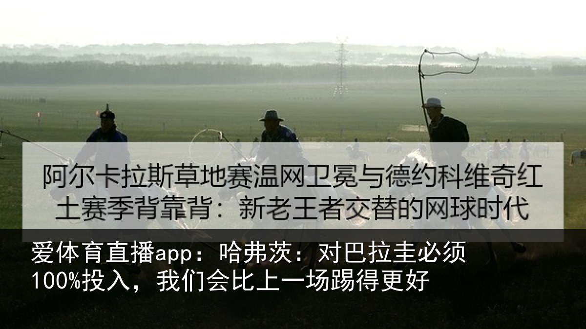 爱体育直播app：哈弗茨：对巴拉圭必须100%投入，我们会比上一场踢得更好