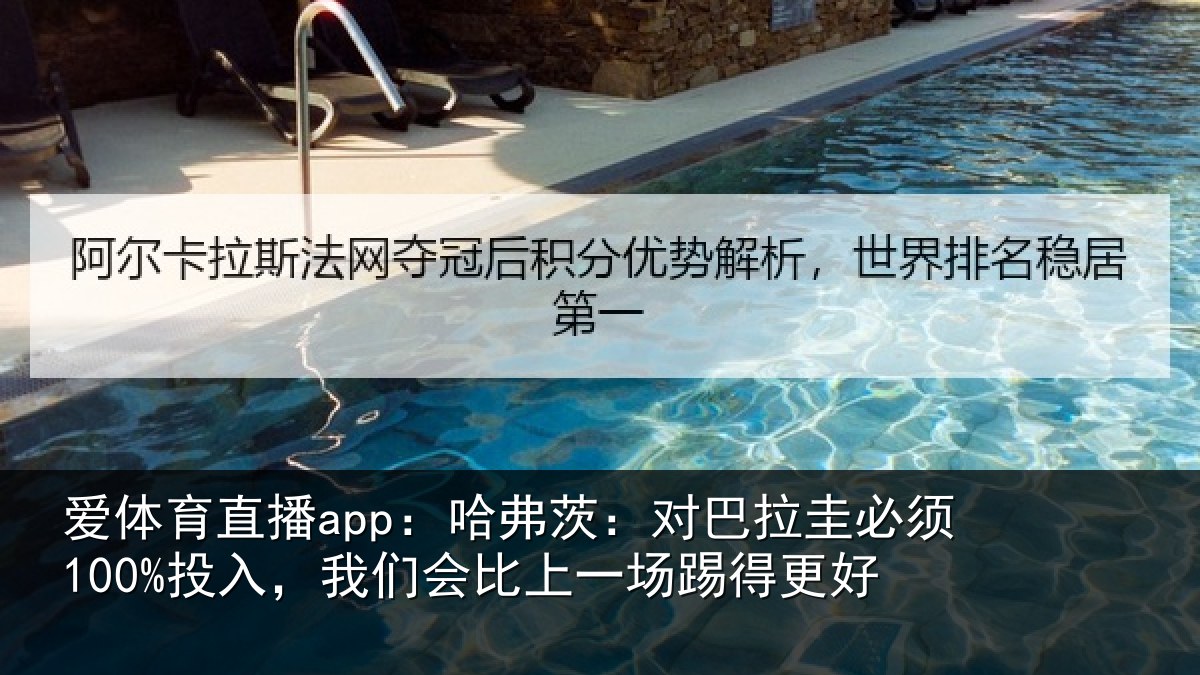爱体育直播app：哈弗茨：对巴拉圭必须100%投入，我们会比上一场踢得更好