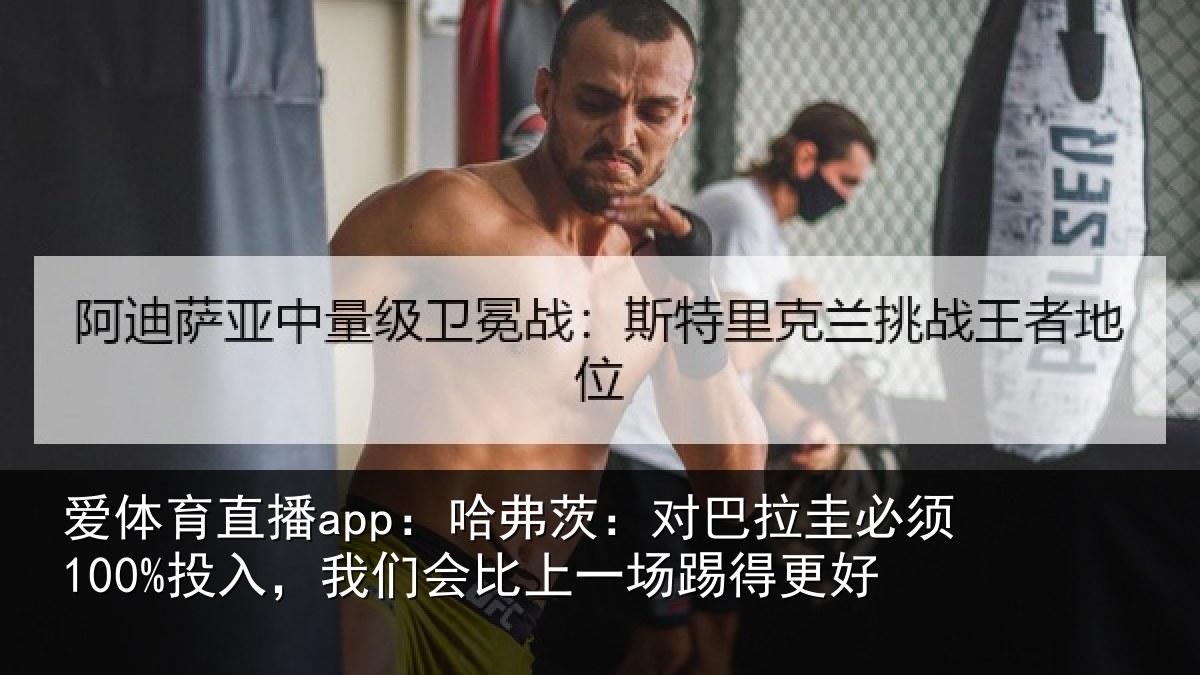 爱体育直播app：哈弗茨：对巴拉圭必须100%投入，我们会比上一场踢得更好