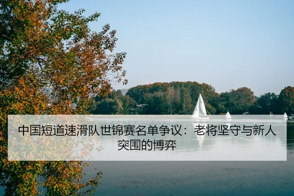 zhong-guo-duan-dao-su-hua-dui-shi-jin-sai-ming-dan-zheng-yi-lao-jiang-jian-shou-yu-xin-ren-tu-wei-de-bo-yi-3-547.jpg