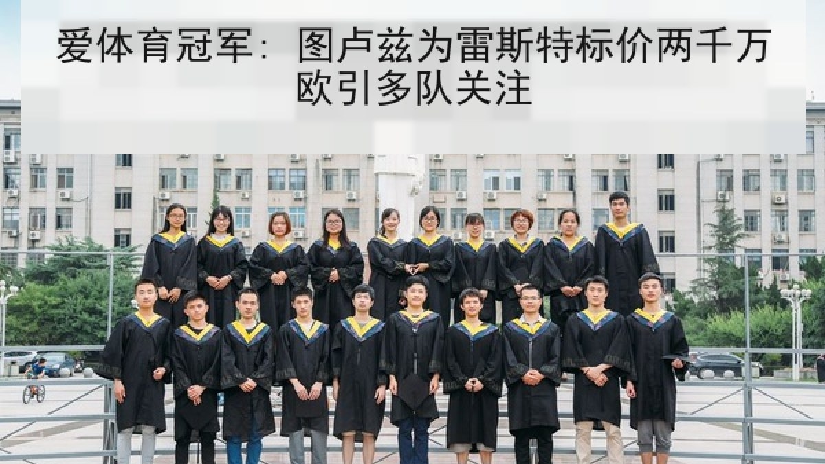 爱体育冠军: 图卢兹为雷斯特标价两千万欧引多队关注