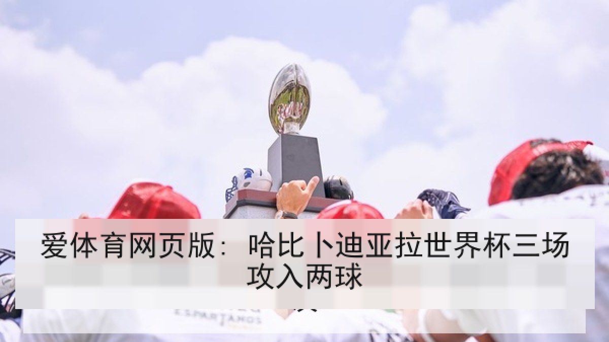 爱体育网页版: 哈比卜迪亚拉世界杯三场攻入两球